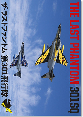 THE LAST PHANTOM 301SQ ザ・ラストファントム 第301飛行隊