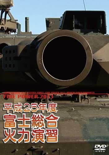 メーカー直売所 御予約】平成25年度富士総合火力演習DVD その他