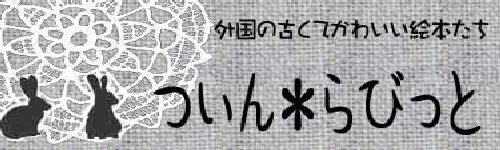 外国の古くてかわいい絵本たち　ついん・らびっと