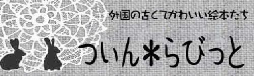 外国の古くてかわいい絵本たち　ついん・らびっと