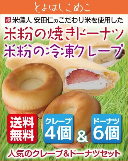 送料無料 米粉の焼きドーナツ 各味1 6種 の冷凍クレープ 各味1 4種 セット こめこめショップ 送料無料 米粉の焼きドーナツ 各味1 6種 の冷凍クレープ 各味1 4種 セット こめこめショップ