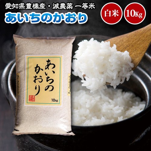 令和元年度・愛知県豊橋産・送料無料！】あいちのかおり・10kg・減農薬白米 - こめこめショップ