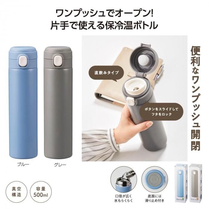 <img class='new_mark_img1' src='https://img.shop-pro.jp/img/new/icons13.gif' style='border:none;display:inline;margin:0px;padding:0px;width:auto;' />ワンプッシュ 真空保冷温ボトル500ml