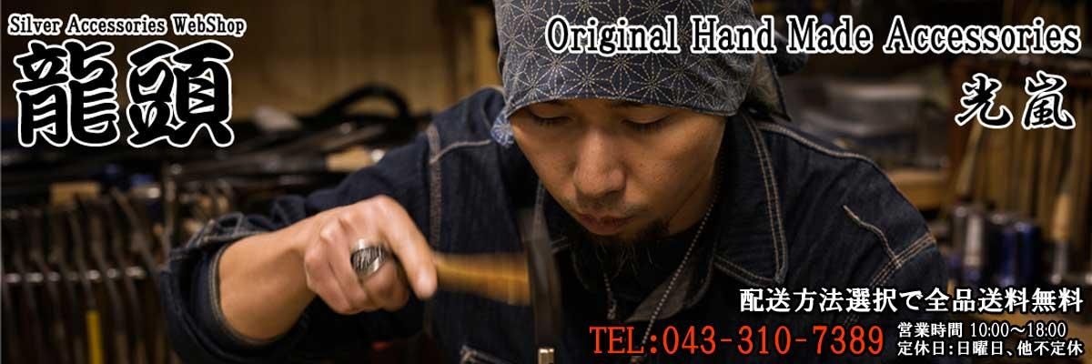 龍頭 -SilverAccessories WebShop- [霰・鎚目/槌目打ち・八咫烏 龍頭 -SilverAccessories WebShop- [霰・鎚目/槌目打ち・八咫烏