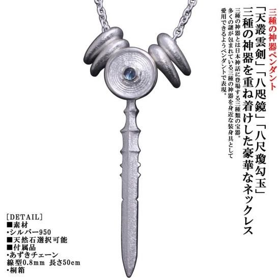 三種の神器 ペンダント ：三種の神器をモチーフとしたペンダント