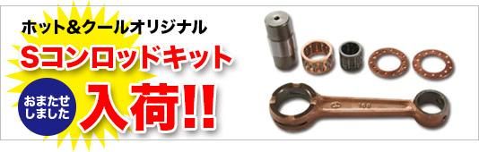 S コンロッドキット