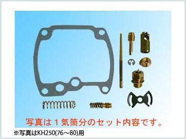 キャブレターリペアキット KH250・250SS - バイクパーツ通販専門店