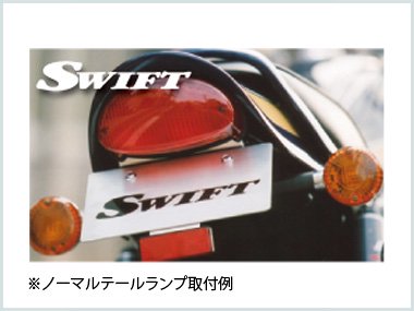 SWIFTフェンダーレスキット：ゼファー1100/RS - バイクパーツ通販専門