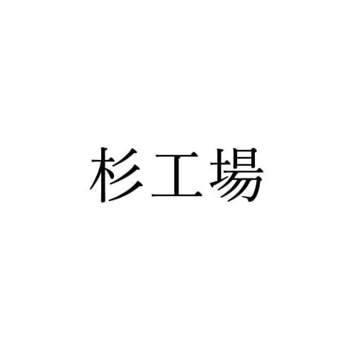 SUGIKOJO WEB SHOP