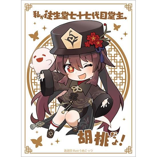 原神 胡桃 フータオ 立ち絵 ソファ カード スリーブ 2種セット