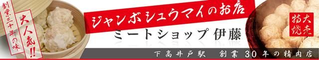 ミートショップ伊藤/肉屋のジャンボ シュウマイ・チャーシュー・ローストビーフ・ハンバーグ・ソーセージ