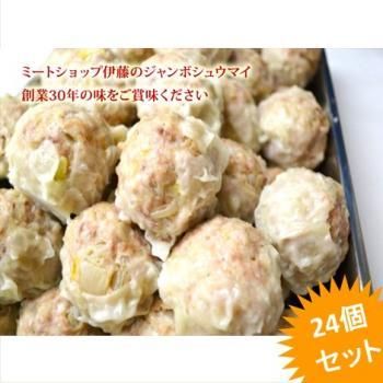 シュウマイ （ ジャンボ シューマイ ）24個セット（6個入り×4