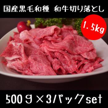 和牛切り落とし 500g×3パックセット 焼肉 すき焼きスライス肉 国産 黒毛和種