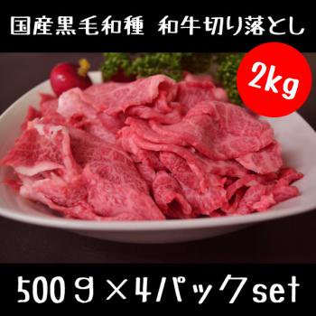 和牛切り落とし 500g×4パックセット 焼肉 すき焼きスライス肉 国産 黒毛和種