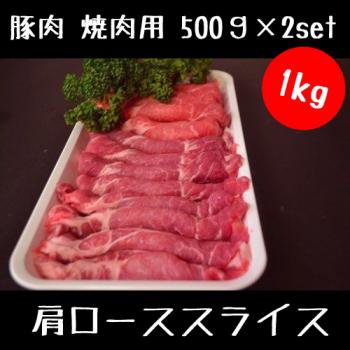 豚肉 焼肉用 1キロ（肩ローススライス）500g×2セット 真空パック