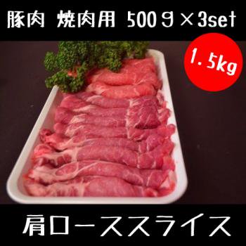 豚肉 焼肉用 1.5キロ（肩ローススライス）500g×3セット 真空パック