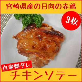 宮崎県産 日向鶏 チキンソテー 3枚セット