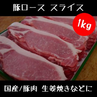 豚ロース スライス1kg セット【 国産 豚肉 業務用 豚ロース スライス 豚 ロース 】 