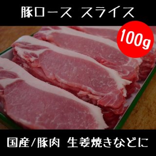 豚ロース スライス 100g セット【 国産 豚肉 業務用 豚ロース スライス 豚 ロース 】 
