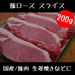 豚ロース スライス 200g セット【 国産 豚肉 業務用 豚ロース スライス 豚 ロース 】 