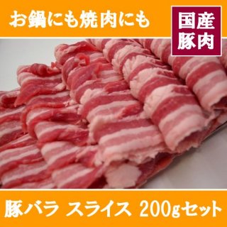 国産 豚肉 豚バラ スライス 200g セット