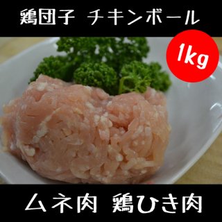 ムネ肉 鶏ひき肉1kg(1,000g) 【 鶏団子 チキンボール 挽肉 鶏むね肉で 