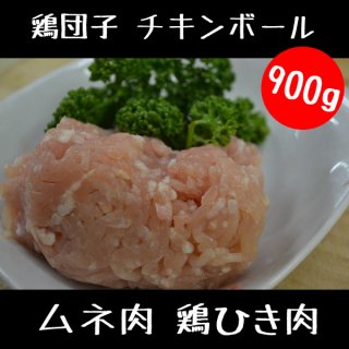 ムネ肉 鶏ひき肉　900g 【 鶏団子 チキンボール 挽肉 鶏むね肉で 