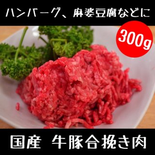 牛 豚 合挽き肉 300g 【 ひき肉 豚肉 牛肉 合挽き肉 ハンバーグ 麻婆豆腐 