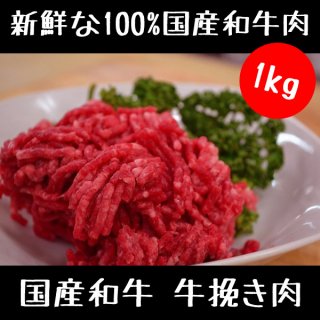国産 和牛 の 牛挽き肉1kg