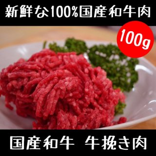 国産 和牛 の 牛挽き肉 100g