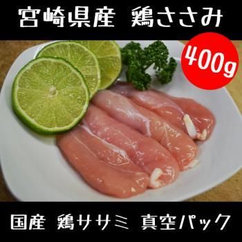 国産 鶏ササミ 真空パック 400g - ミートショップ伊藤/肉屋のジャンボ