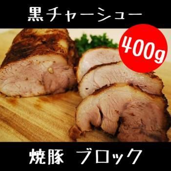 焼豚 黒 チャーシュー 400g ブロック【 タレ付き 叉焼
