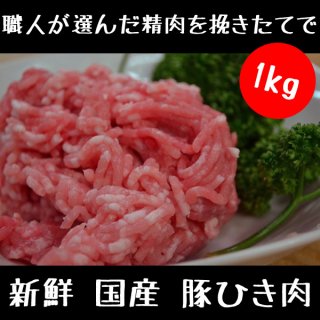 国産 豚ひき肉1kg 新鮮生パック1kg