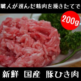 国産 豚ひき肉 200g 新鮮生パック
