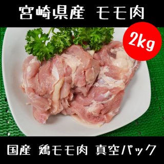 国産 鶏モモ肉 真空パック 2kg(2000g) 