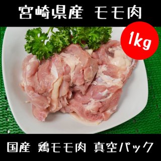 国産 鶏モモ肉 真空パック1kg(1000g) 