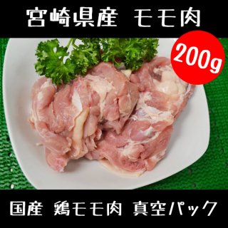 国産 鶏モモ肉 真空パック 200g 