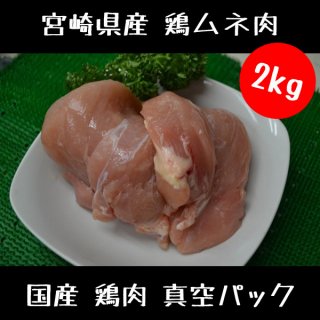 国産 鶏ムネ肉 （ 真空パック ） 2kg （2000g）
