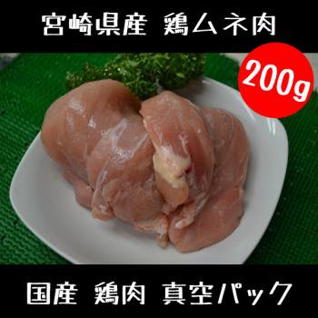 国産 鶏ムネ肉 （ 真空パック ） 200g