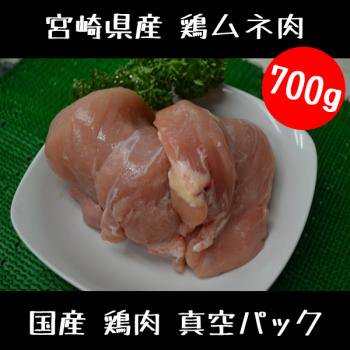 国産 鶏ムネ肉 （ 真空パック ） 700g