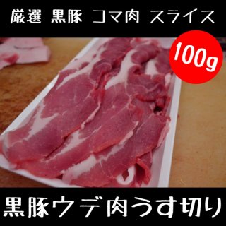 厳選 黒豚 コマ肉 スライス 100g 【 国産 豚肉 ウデ肉 真空パック スライス 】 