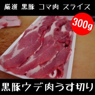 厳選 黒豚 コマ肉 スライス 300g 【 国産 豚肉 ウデ肉 真空パック スライス 】 