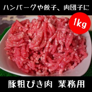 豚粗びき肉 ドカッと1kg（1キロ） プロ使用 業務用