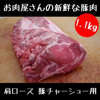 お肉屋さんの 豚チャーシュー 用 豚肉 ブロック 1.1kg (1100g)