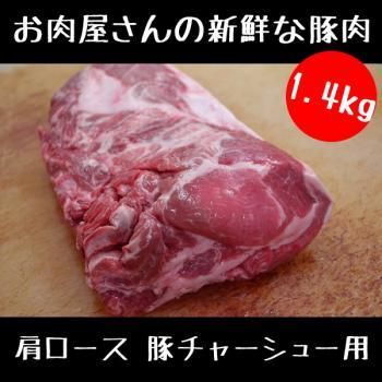 お肉屋さんの 豚チャーシュー 用 豚肉 ブロック 1.4kg (1400g お肉屋さんの 豚チャーシュー 用 豚肉 ブロック 1.4kg (1400g