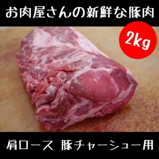 お肉屋さんの 豚チャーシュー 用 豚肉 ブロック 2kg (2000g)