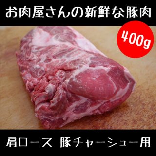 お肉屋さんの 豚チャーシュー 用 豚肉 ブロック 400g