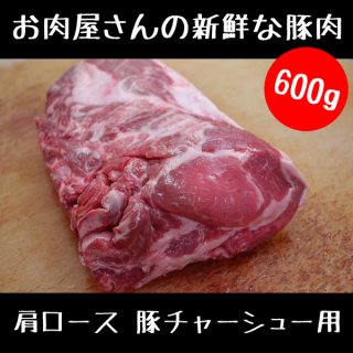 お肉屋さんの 豚チャーシュー 用 豚肉 ブロック 600g