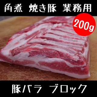 豚バラ ブロック 200g 角煮 焼き豚 業務用