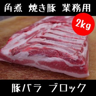 豚バラ ブロック 2kg (2000g) 角煮 焼き豚 業務用